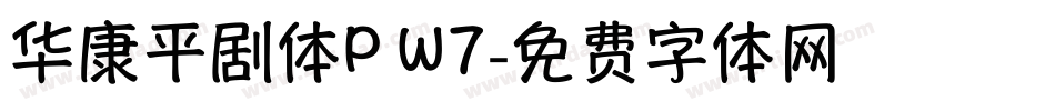 华康平剧体P W7字体转换